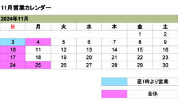 11月の営業カレンダー<br>ご来店の際は予め日時をご連絡ください