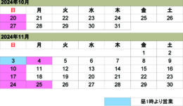 10月11月の営業カレンダー<br>ご来店の際は予め日時をご連絡ください