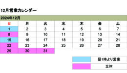 12月の営業カレンダー<br>ご来店の際は予め日時をご連絡ください