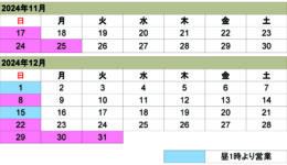 11月12月の営業カレンダー<br>ご来店の際は予め日時をご連絡ください